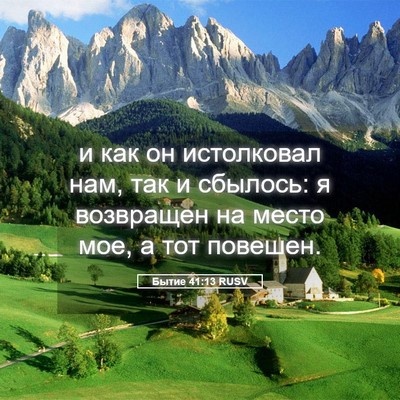 Picture 05 - Бытие 41:13 RUSV - и как он истолковал нам, - Bible Verse Picture