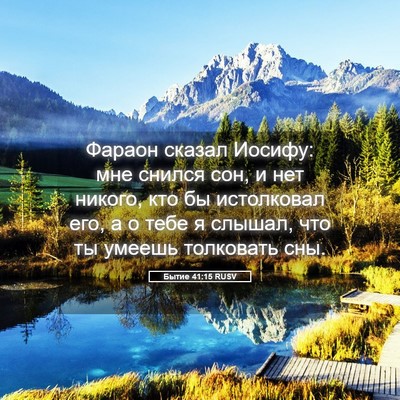 Picture 05 - Бытие 41:15 RUSV - Фараон сказал Иосифу: мне - Bible Verse Picture