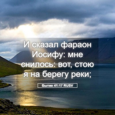 Picture 05 - Бытие 41:17 RUSV - И сказал фараон Иосифу: мне - Bible Verse Picture