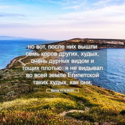 Picture 05 - Бытие 41:19 RUSV - но вот, после них вышли - Bible Verse Picture