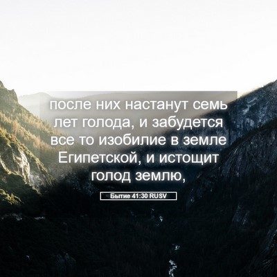 Picture 05 - Бытие 41:30 RUSV - после них настанут семь - Bible Verse Picture