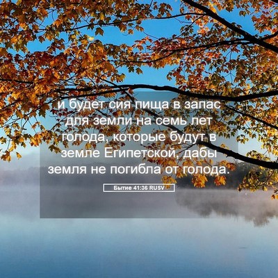 Picture 05 - Бытие 41:36 RUSV - и будет сия пища в запас - Bible Verse Picture