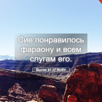 Picture 05 - Бытие 41:37 RUSV - Сие понравилось фараону и - Bible Verse Picture