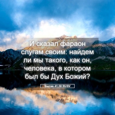 Picture 05 - Бытие 41:38 RUSV - И сказал фараон слугам - Bible Verse Picture