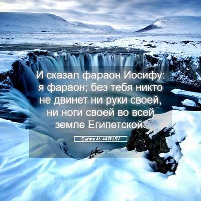 Picture 05 - Бытие 41:44 RUSV - И сказал фараон Иосифу: я - Bible Verse Picture