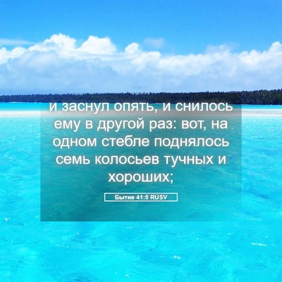 Picture 05 - Бытие 41:5 RUSV - и заснул опять, и снилось - Bible Verse Picture