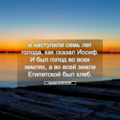 Picture 05 - Бытие 41:54 RUSV - и наступили семь лет - Bible Verse Picture