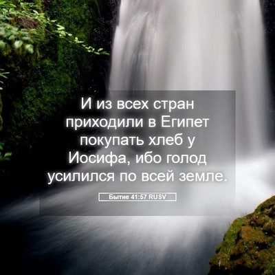 Picture 05 - Бытие 41:57 RUSV - И из всех стран приходили в - Bible Verse Picture