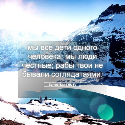 Picture 05 - Бытие 42:11 RUSV - мы все дети одного - Bible Verse Picture