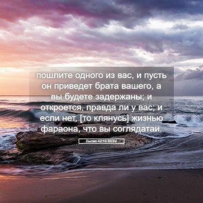 Picture 05 - Бытие 42:16 RUSV - пошлите одного из вас, и - Bible Verse Picture