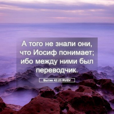 Picture 05 - Бытие 42:23 RUSV - А того не знали они, что - Bible Verse Picture