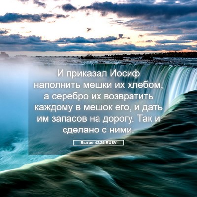 Picture 05 - Бытие 42:25 RUSV - И приказал Иосиф наполнить - Bible Verse Picture