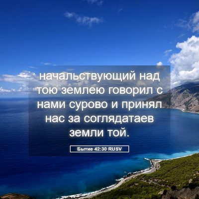 Picture 05 - Бытие 42:30 RUSV - начальствующий над тою - Bible Verse Picture