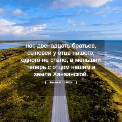 Picture 05 - Бытие 42:32 RUSV - нас двенадцать братьев, - Bible Verse Picture