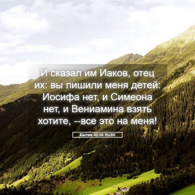 Picture 05 - Бытие 42:36 RUSV - И сказал им Иаков, отец их: - Bible Verse Picture