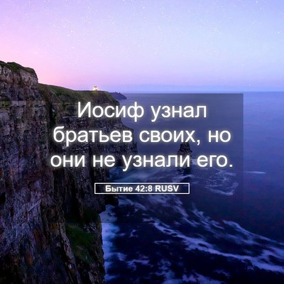 Picture 05 - Бытие 42:8 RUSV - Иосиф узнал братьев своих, - Bible Verse Picture