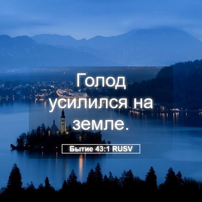 Picture 05 - Бытие 43:1 RUSV - Голод усилился на - Bible Verse Picture