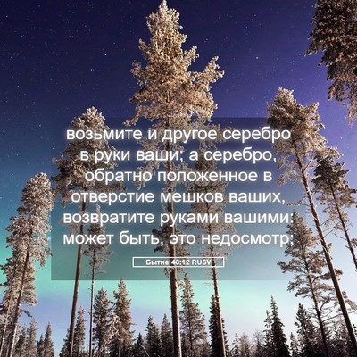 Picture 05 - Бытие 43:12 RUSV - возьмите и другое серебро - Bible Verse Picture