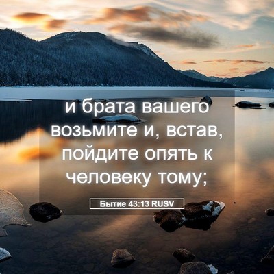 Picture 05 - Бытие 43:13 RUSV - и брата вашего возьмите и, - Bible Verse Picture