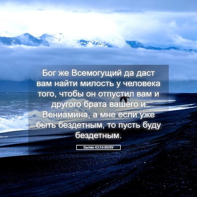 Picture 05 - Бытие 43:14 RUSV - Бог же Всемогущий да даст - Bible Verse Picture