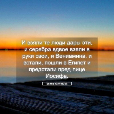 Picture 05 - Бытие 43:15 RUSV - И взяли те люди дары эти, и - Bible Verse Picture