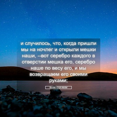 Picture 05 - Бытие 43:21 RUSV - и случилось, что, когда - Bible Verse Picture