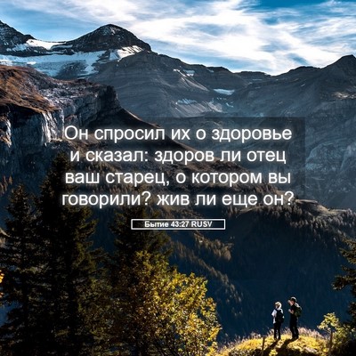 Picture 05 - Бытие 43:27 RUSV - Он спросил их о здоровье и - Bible Verse Picture