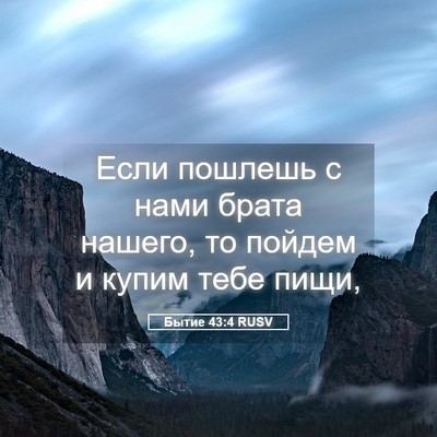 Picture 05 - Бытие 43:4 RUSV - Если пошлешь с нами брата - Bible Verse Picture
