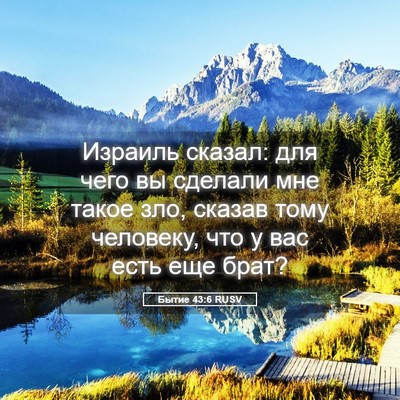 Picture 05 - Бытие 43:6 RUSV - Израиль сказал: для чего вы - Bible Verse Picture