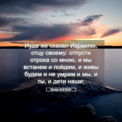 Picture 05 - Бытие 43:8 RUSV - Иуда же сказал Израилю, - Bible Verse Picture