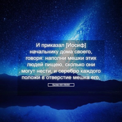 Picture 05 - Бытие 44:1 RUSV - И приказал [Иосиф] - Bible Verse Picture