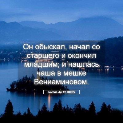 Picture 05 - Бытие 44:12 RUSV - Он обыскал, начал со - Bible Verse Picture