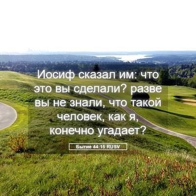 Picture 05 - Бытие 44:15 RUSV - Иосиф сказал им: что это вы - Bible Verse Picture
