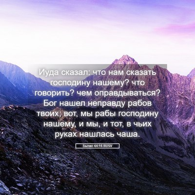 Picture 05 - Бытие 44:16 RUSV - Иуда сказал: что нам - Bible Verse Picture