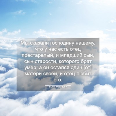 Picture 05 - Бытие 44:20 RUSV - Мы сказали господину - Bible Verse Picture