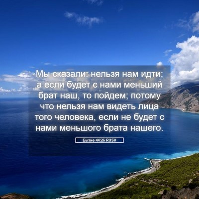 Picture 05 - Бытие 44:26 RUSV - Мы сказали: нельзя нам - Bible Verse Picture
