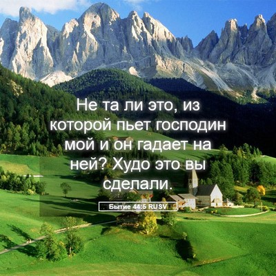 Picture 05 - Бытие 44:5 RUSV - Не та ли это, из которой - Bible Verse Picture