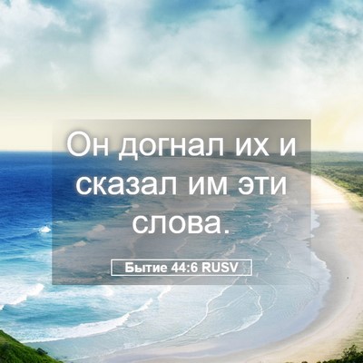 Picture 05 - Бытие 44:6 RUSV - Он догнал их и сказал им - Bible Verse Picture