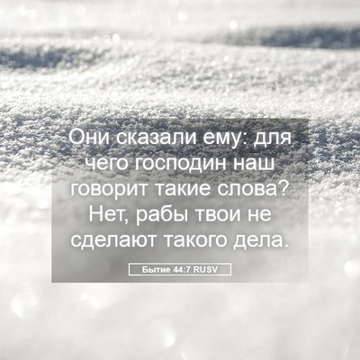 Picture 05 - Бытие 44:7 RUSV - Они сказали ему: для чего - Bible Verse Picture