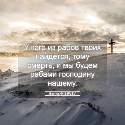 Picture 05 - Бытие 44:9 RUSV - У кого из рабов твоих - Bible Verse Picture