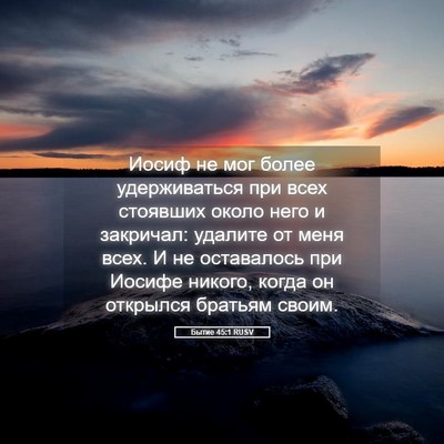 Picture 05 - Бытие 45:1 RUSV - Иосиф не мог более - Bible Verse Picture