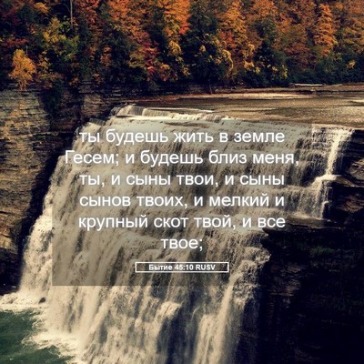 Picture 05 - Бытие 45:10 RUSV - ты будешь жить в земле - Bible Verse Picture