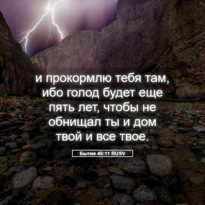 Picture 05 - Бытие 45:11 RUSV - и прокормлю тебя там, ибо - Bible Verse Picture