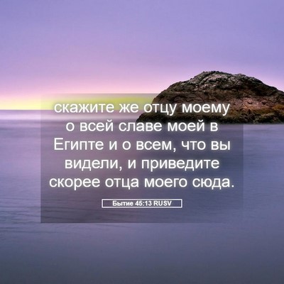 Picture 05 - Бытие 45:13 RUSV - скажите же отцу моему о - Bible Verse Picture