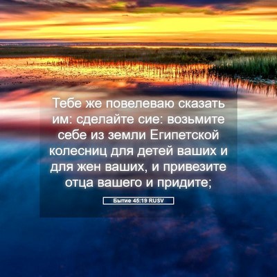 Picture 05 - Бытие 45:19 RUSV - Тебе же повелеваю сказать - Bible Verse Picture