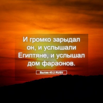 Picture 05 - Бытие 45:2 RUSV - И громко зарыдал он, и - Bible Verse Picture