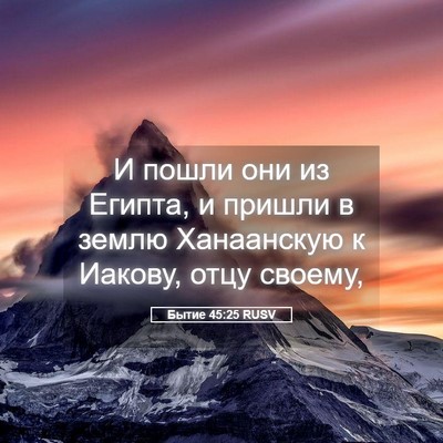 Picture 05 - Бытие 45:25 RUSV - И пошли они из Египта, и - Bible Verse Picture