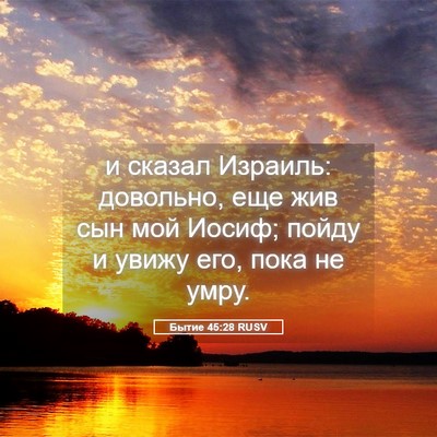 Picture 05 - Бытие 45:28 RUSV - и сказал Израиль: довольно, - Bible Verse Picture
