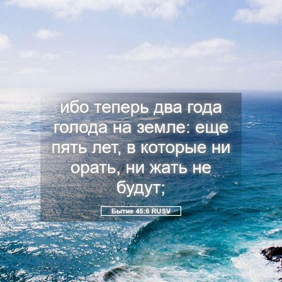 Picture 05 - Бытие 45:6 RUSV - ибо теперь два года голода - Bible Verse Picture