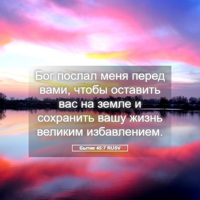 Picture 05 - Бытие 45:7 RUSV - Бог послал меня перед вами, - Bible Verse Picture